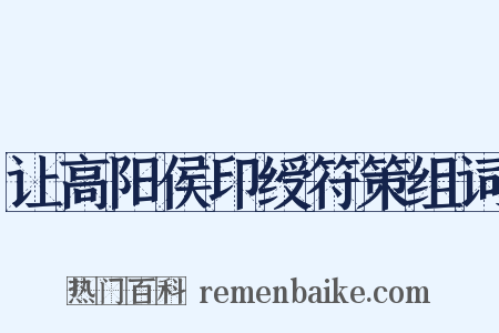 让高阳侯印绶符策组词是什么意思的图片